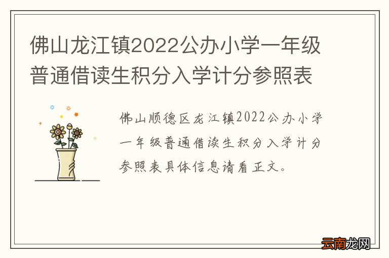 佛山龙江镇2022公办小学一年级普通借读生积分入学计分参照表