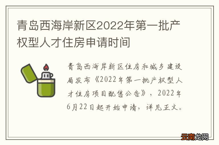 青岛西海岸新区2022年第一批产权型人才住房申请时间
