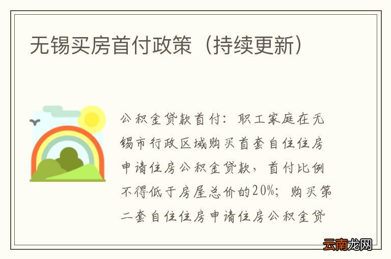 持续更新 无锡买房首付政策