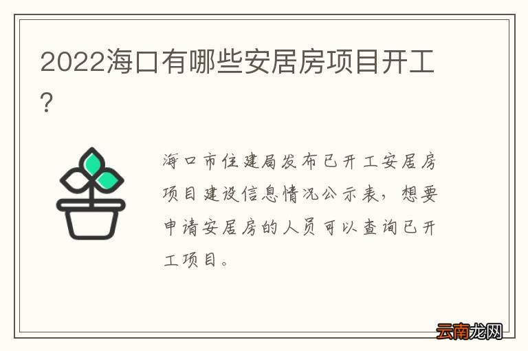 2022海口有哪些安居房项目开工?