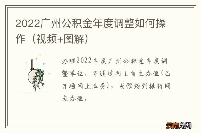 视频+图解 2022广州公积金年度调整如何操作