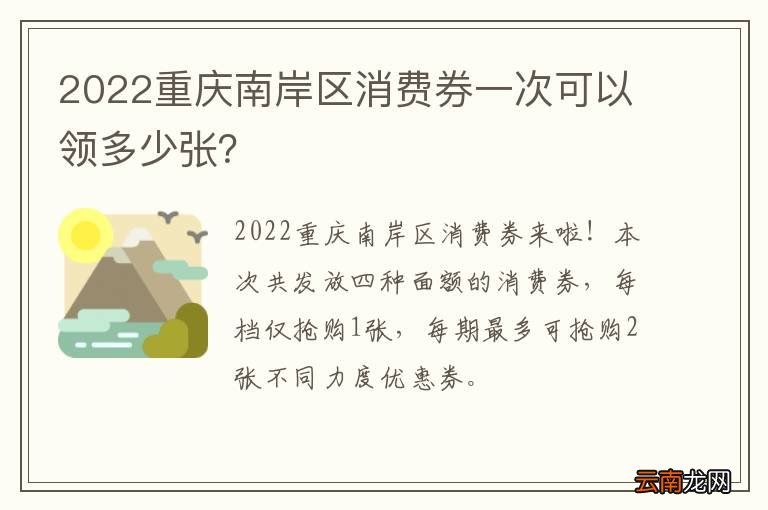 2022重庆南岸区消费券一次可以领多少张？
