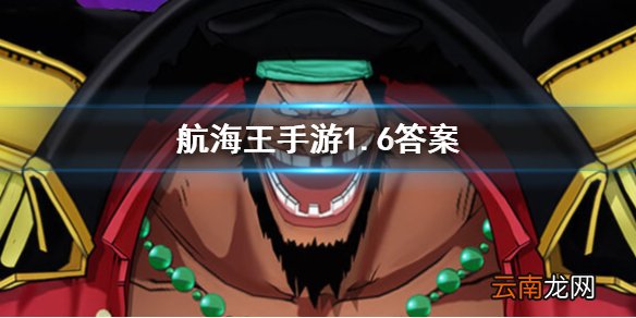 黄猿三大将天赋增加的效果是什么？航海王燃烧意志1.6答案