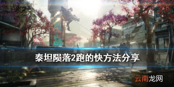 泰坦陨落2怎么跑得快 泰坦陨落2跑的快方法分享