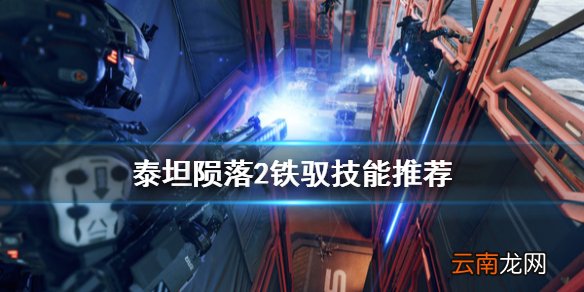 泰坦陨落2什么铁驭技能好用 泰坦陨落2铁驭技能推荐