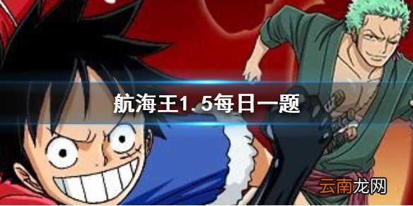 游戏中第一个成为路费伙伴的是？航海王燃烧意志2020.1.5答案