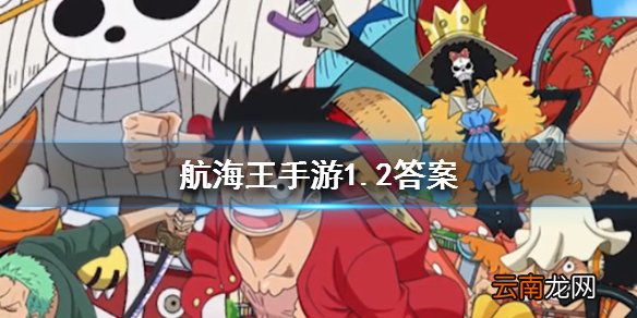 艾斯的“火拳”技能，不开状态需要消耗几点魂玉？ 航海王燃烧意志2020.1.2答案