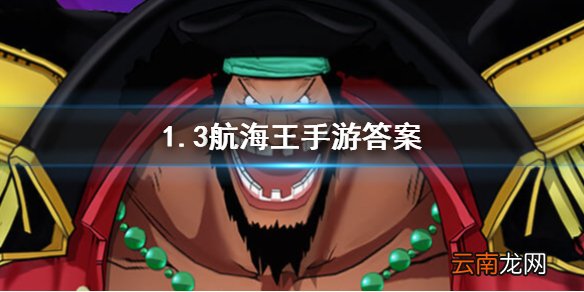 大熊的80级天赋是哪个 航海王燃烧意志1.3答案