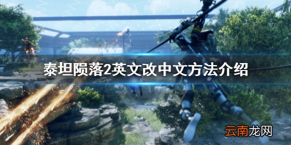 泰坦陨落2中文字幕怎么设置 泰坦陨落2英文改中文方法介绍