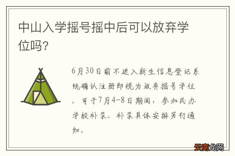 中山入学摇号摇中后可以放弃学位吗?