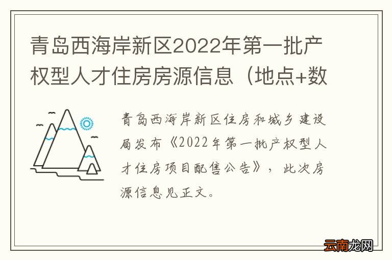 地点+数量+售价 青岛西海岸新区2022年第一批产权型人才住房房源信息