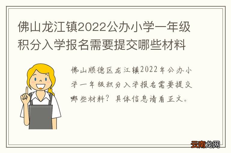 佛山龙江镇2022公办小学一年级积分入学报名需要提交哪些材料？