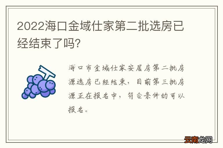 2022海口金域仕家第二批选房已经结束了吗？