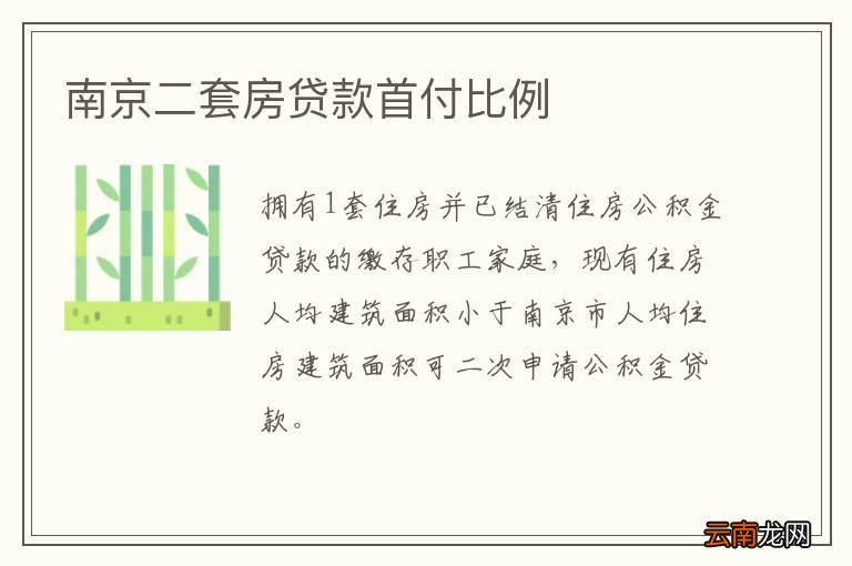 南京二套房贷款首付比例