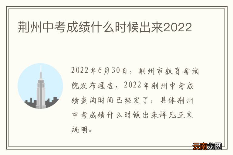 荆州中考成绩什么时候出来2022