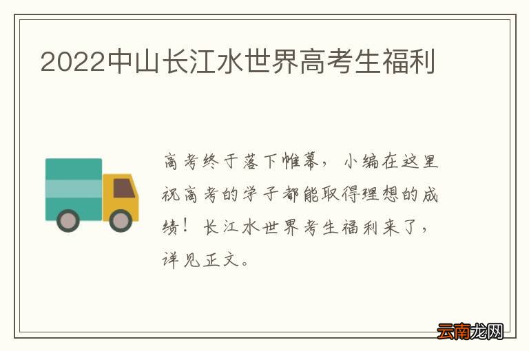 2022中山长江水世界高考生福利