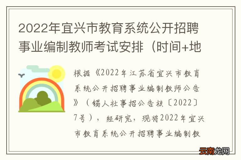 时间+地点 2022年宜兴市教育系统公开招聘事业编制教师考试安排