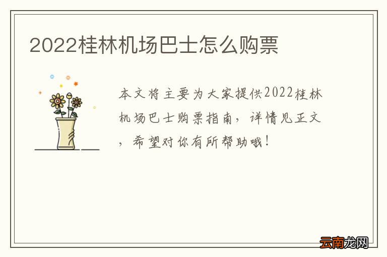 2022桂林机场巴士怎么购票