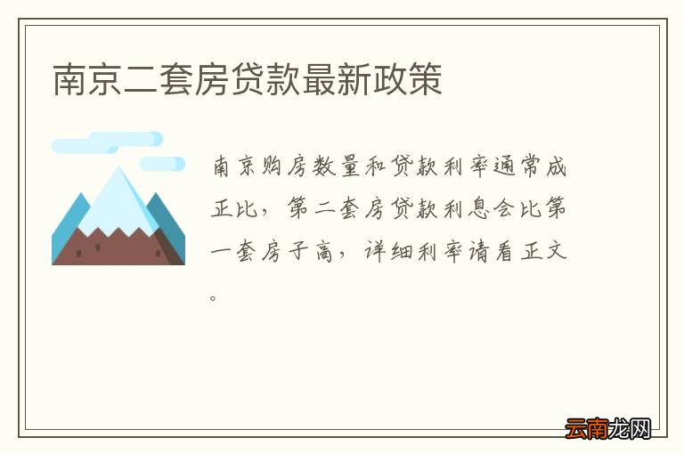 南京二套房贷款最新政策