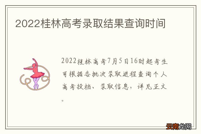 2022桂林高考录取结果查询时间