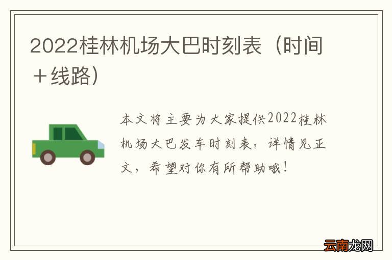 时间＋线路 2022桂林机场大巴时刻表