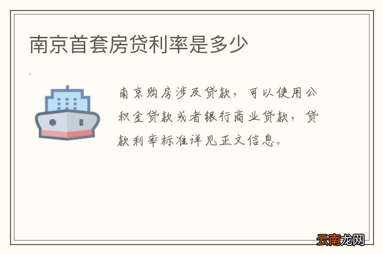 南京首套房贷利率是多少