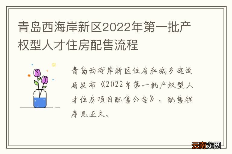 青岛西海岸新区2022年第一批产权型人才住房配售流程