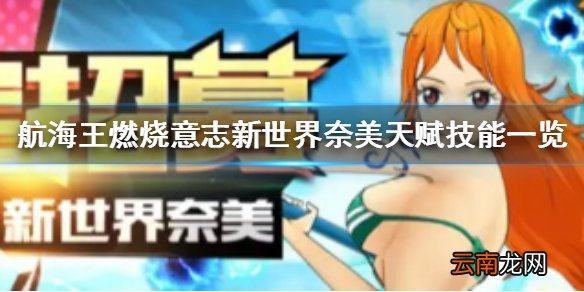 航海王燃烧意志手游新世界奈美天赋技能一览 新世界奈美天赋大全