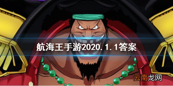 游戏中和路飞一起出场的是 航海王燃烧意志2020.1.1答案