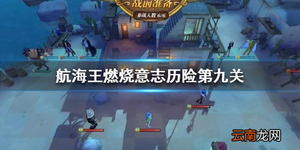 航海王燃烧意志历险第九关怎么过 历险第九关阵容站位打法推荐