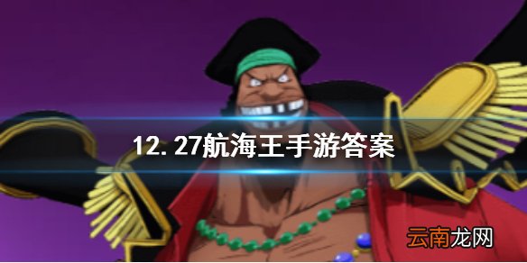 鲁兹的定位是什么？航海王燃烧意志12.27答案