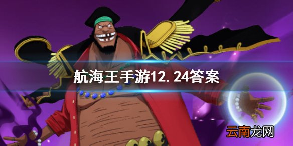 甚平最强大的防御机制是什么 航海王燃烧意志12.24答案