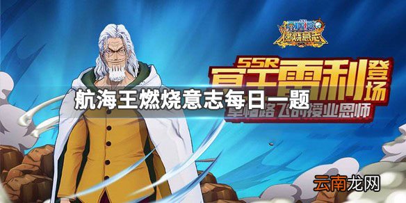 雷利哪个天赋可以免疫石化和封技？航海王燃烧意志12.21答案