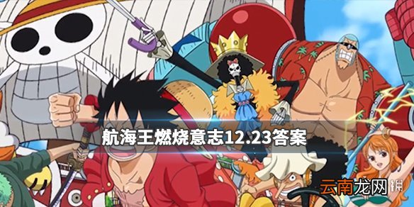 在游戏中的哪个地图能看到冰天雪地的美景 航海王燃烧意志12.23答案