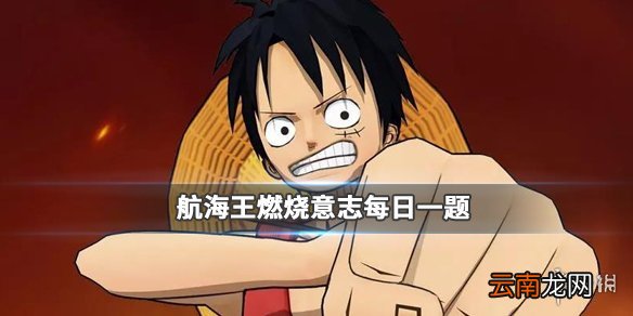 在剧情回顾玩法中无法获取的奖励是 航海王燃烧意志12.6答案