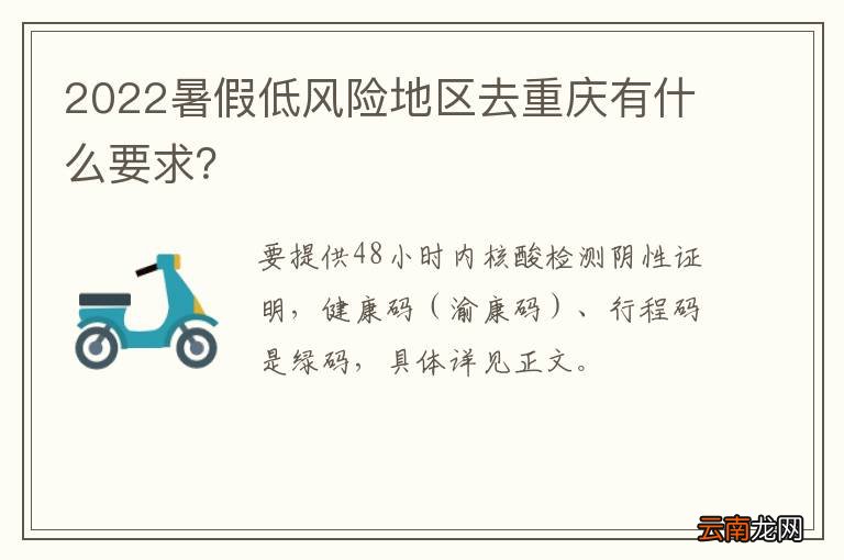 2022暑假低风险地区去重庆有什么要求？