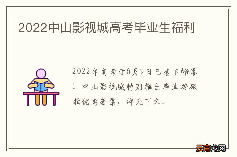 2022中山影视城高考毕业生福利