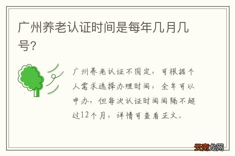 广州养老认证时间是每年几月几号?