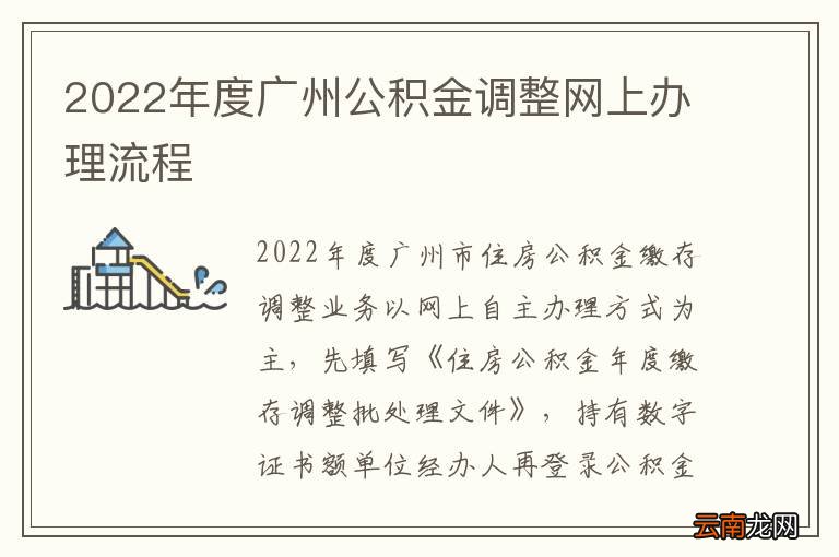 2022年度广州公积金调整网上办理流程