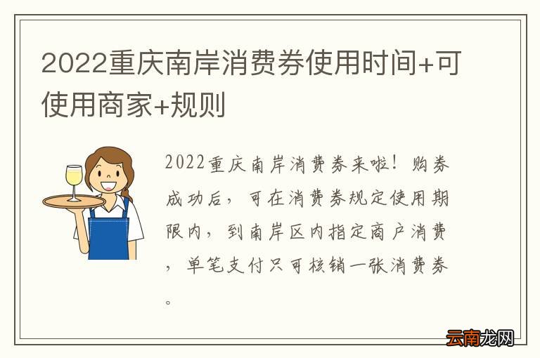 2022重庆南岸消费券使用时间+可使用商家+规则
