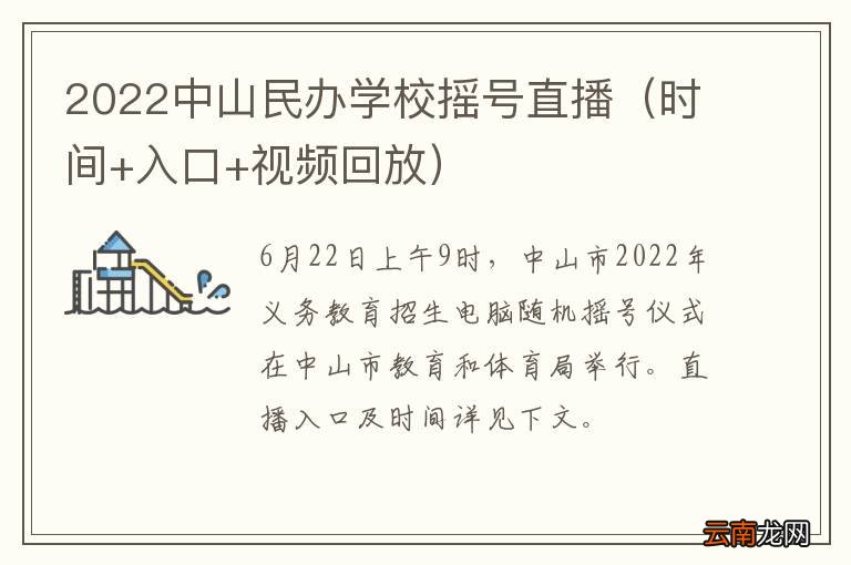 时间+入口+视频回放 2022中山民办学校摇号直播
