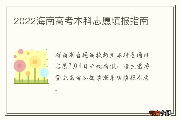 2022海南高考本科志愿填报指南