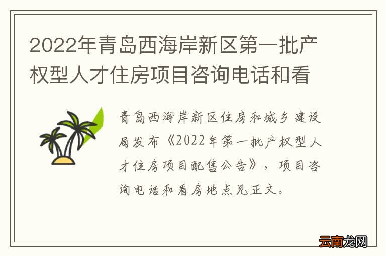2022年青岛西海岸新区第一批产权型人才住房项目咨询电话和看房地点