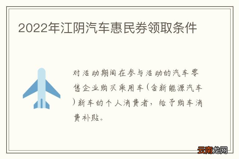 2022年江阴汽车惠民券领取条件