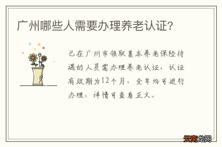 广州哪些人需要办理养老认证?