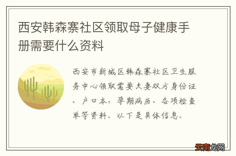 西安韩森寨社区领取母子健康手册需要什么资料