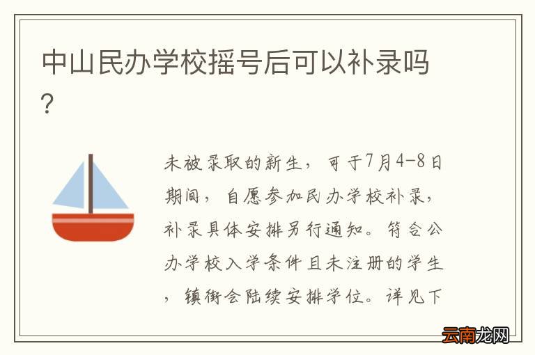 中山民办学校摇号后可以补录吗？