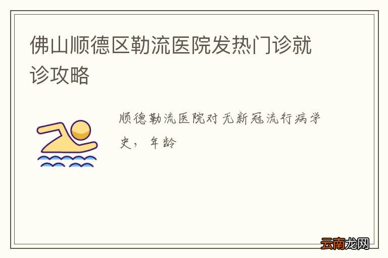 佛山顺德区勒流医院发热门诊就诊攻略