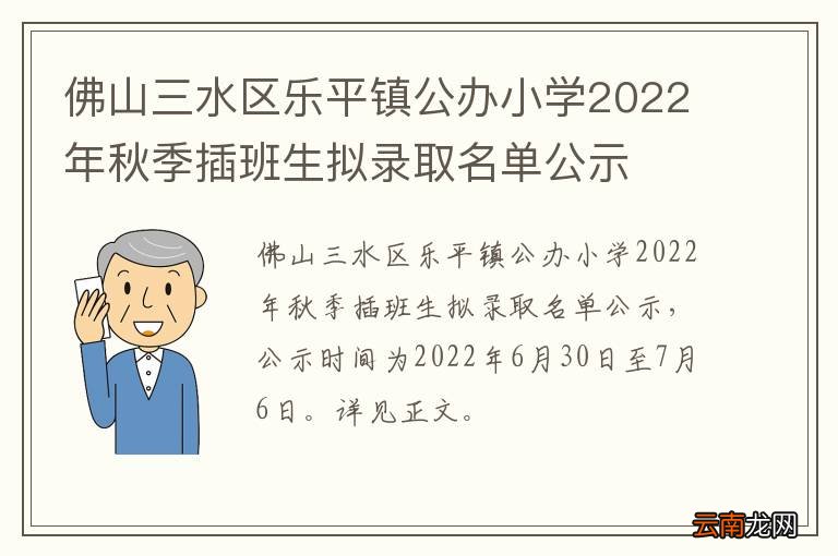 佛山三水区乐平镇公办小学2022年秋季插班生拟录取名单公示