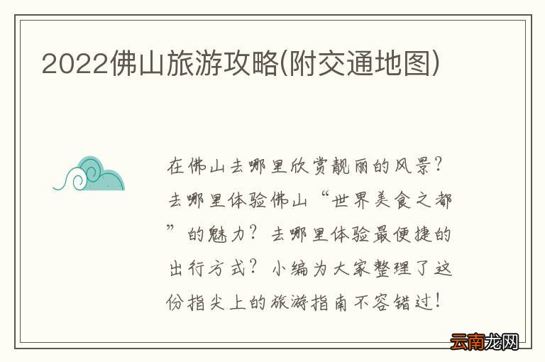 附交通地图 2022佛山旅游攻略
